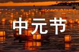 中元節(jié)文明祭祀倡議書范文集錦