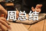 周總結(jié)開頭怎么寫