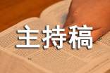 學生會主席團會議主持稿