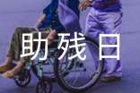 2023全國助殘日活動簡報(精選20篇)