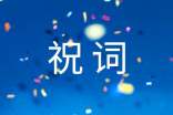 恭賀升學(xué)祝詞