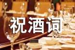 2017最流行的祝酒詞