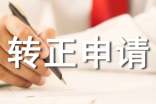 工作轉(zhuǎn)正申請自我鑒定合集15篇