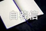 大學(xué)自薦信