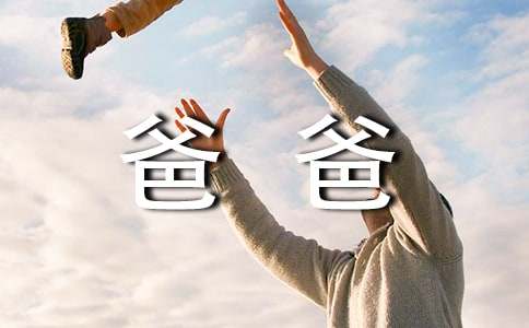 【推薦】給爸爸的建議書3篇