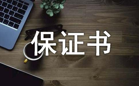 精選產(chǎn)品質(zhì)量保證書范文匯編10篇