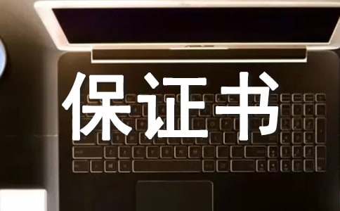 【必備】產品質量保證書3篇