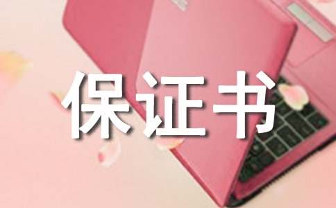 【薦】產(chǎn)品質(zhì)量保證書