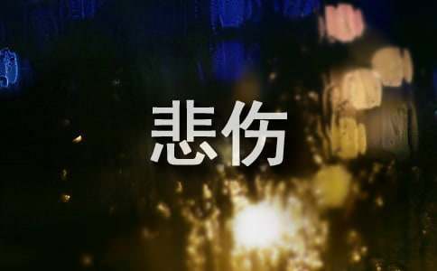 常用悲傷個(gè)性說說心語(通用30句)