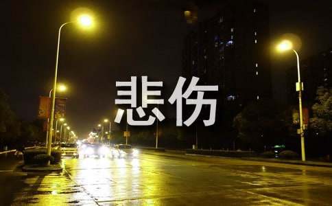 最新悲傷說說心語大全70句精選