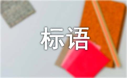 用電安全宣傳標(biāo)語(yǔ)匯總