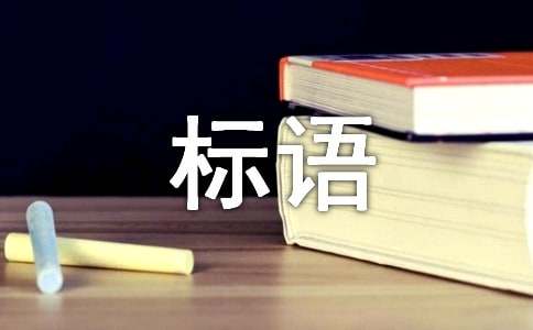 環(huán)保的標語