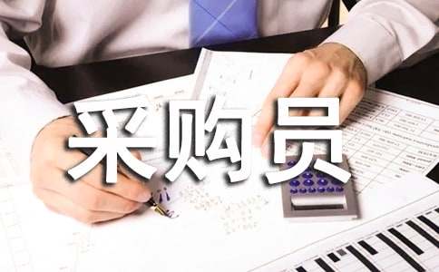 【集合】采購員轉(zhuǎn)正申請書