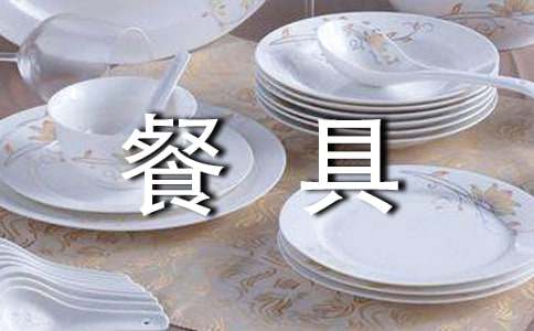 環(huán)保餐具廣告語