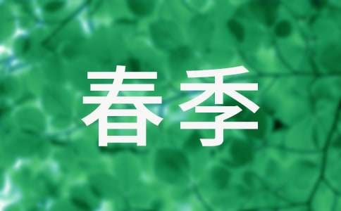 關(guān)于小班春季工作計(jì)劃匯編九篇