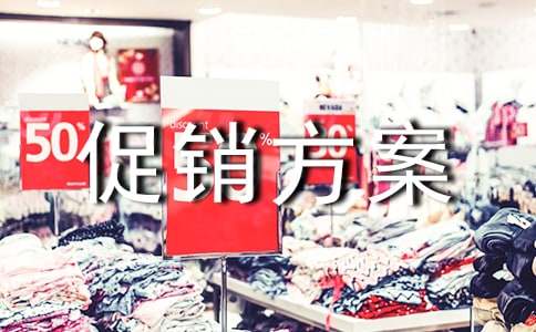 促銷方案(實(shí)用10篇)