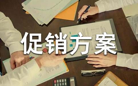 (精華)促銷方案6篇