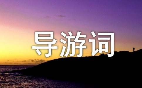 導(dǎo)游詞歡迎詞和歡送詞