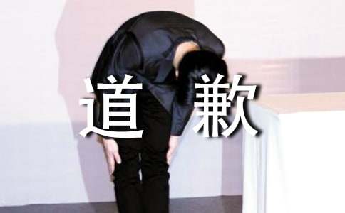 精選真誠(chéng)道歉信