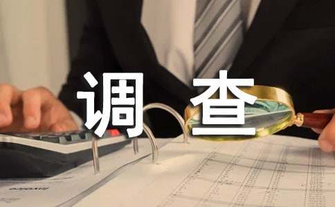 環(huán)境調(diào)查報(bào)告【精】