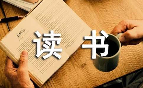 我的讀書生活隨筆【精華4篇】