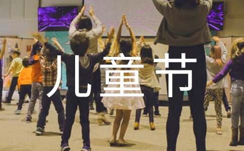 餐飲門店兒童節(jié)活動(dòng)策劃方案