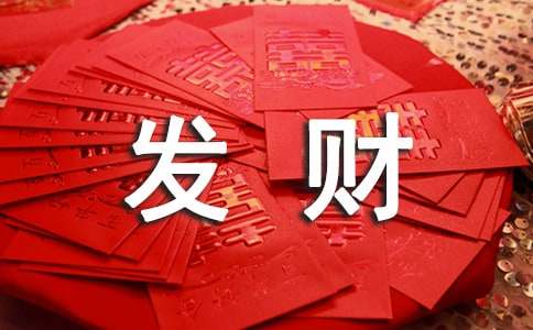 恭喜發(fā)財(cái)祝福語(yǔ)