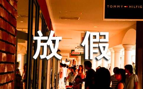 精選放假通知4篇