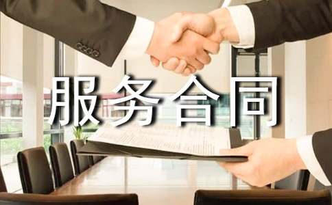 售后服務(wù)服務(wù)合同