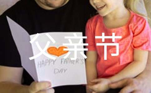 暖心父親節(jié)微信祝福語(yǔ)34句