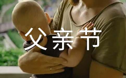 父親節(jié)祝福語(yǔ)簡(jiǎn)短暖心短句