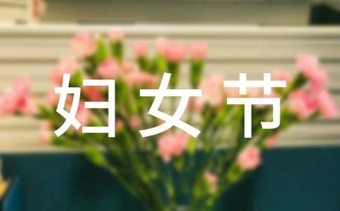暖心婦女節(jié)微信祝福語32條