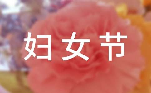 暖心婦女節(jié)微信祝福語