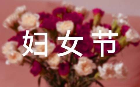 暖心婦女節(jié)微信祝福語(yǔ)大合集51條