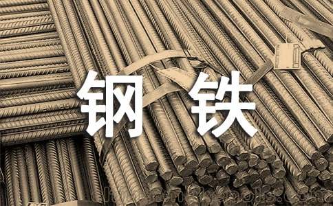 【經(jīng)典】鋼鐵企業(yè)年終工作總結(jié)