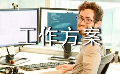 關(guān)于工作方案模板錦集十篇