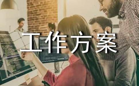 防洪防汛工作方案(精選5篇)