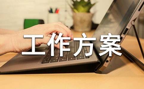 教輔教材課外讀物管理工作方案