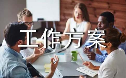 【精華】工作方案范文匯編6篇