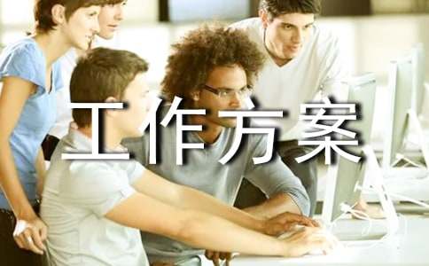 有關(guān)工作方案模板匯編五篇