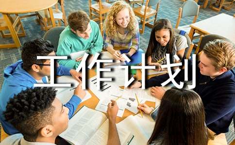 有關(guān)工作計(jì)劃合集7篇