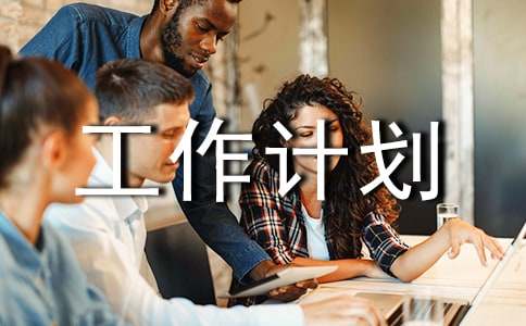 【精品】中班工作計(jì)劃范文集錦五篇