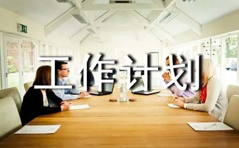 物業(yè)工程工作計劃集錦九篇