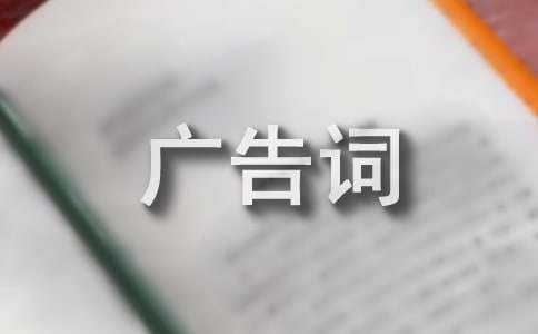 推銷白酒的經(jīng)典廣告詞