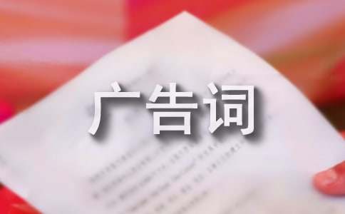 睡衣經(jīng)典廣告詞
