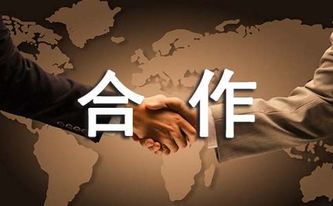 【推薦】合作協(xié)議書范文匯編8篇