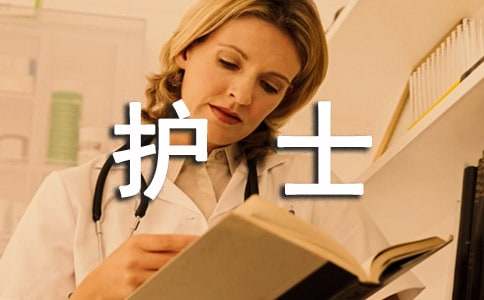 護士調(diào)崗申請書