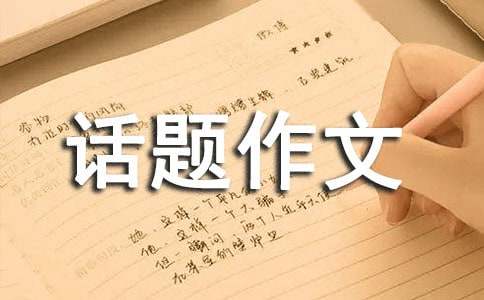 話題作文的寫作指導(dǎo)
