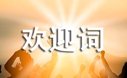 (優(yōu)秀)經(jīng)典導(dǎo)游歡迎詞