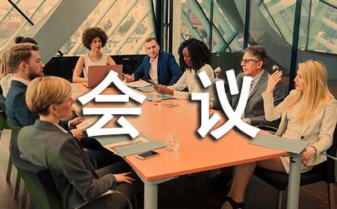 會議歡迎詞優(yōu)秀